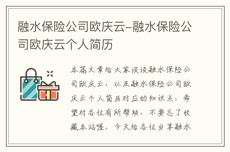 融水保险公司欧庆云-融水保险公司欧庆云个人简历