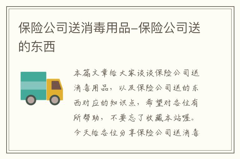 保险公司送消毒用品-保险公司送的东西