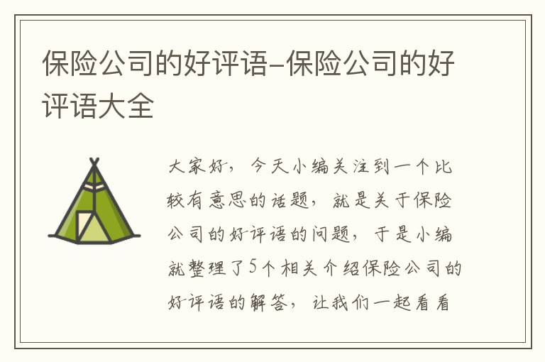 保险公司的好评语-保险公司的好评语大全