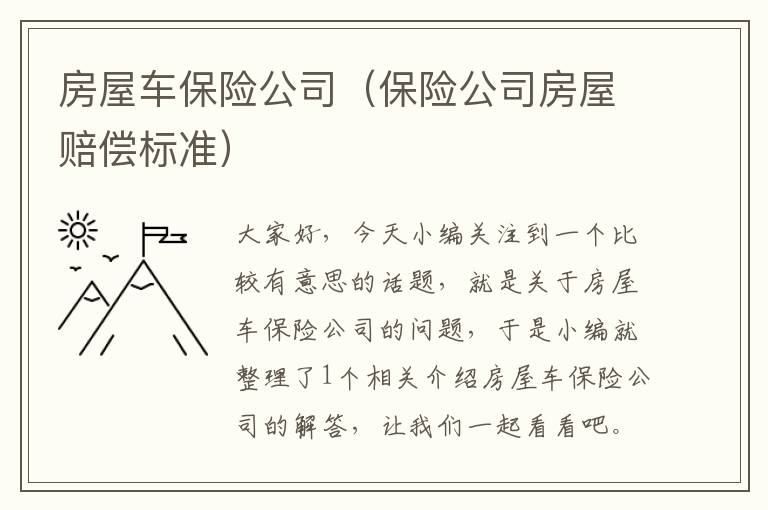 房屋车保险公司（保险公司房屋赔偿标准）