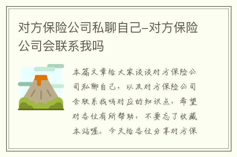 对方保险公司私聊自己-对方保险公司会联系我吗