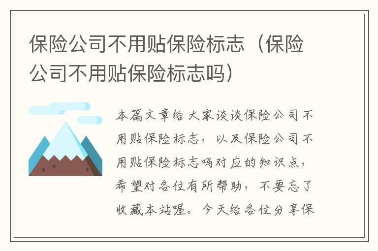 保险公司不用贴保险标志（保险公司不用贴保险标志吗）