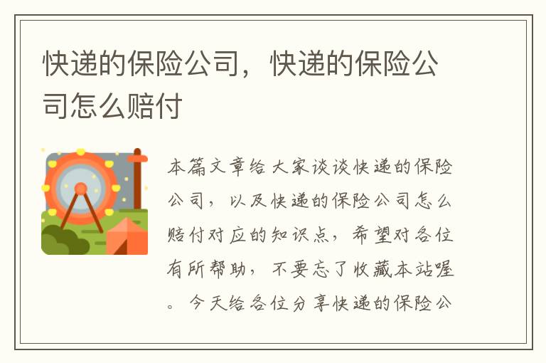 快递的保险公司，快递的保险公司怎么赔付