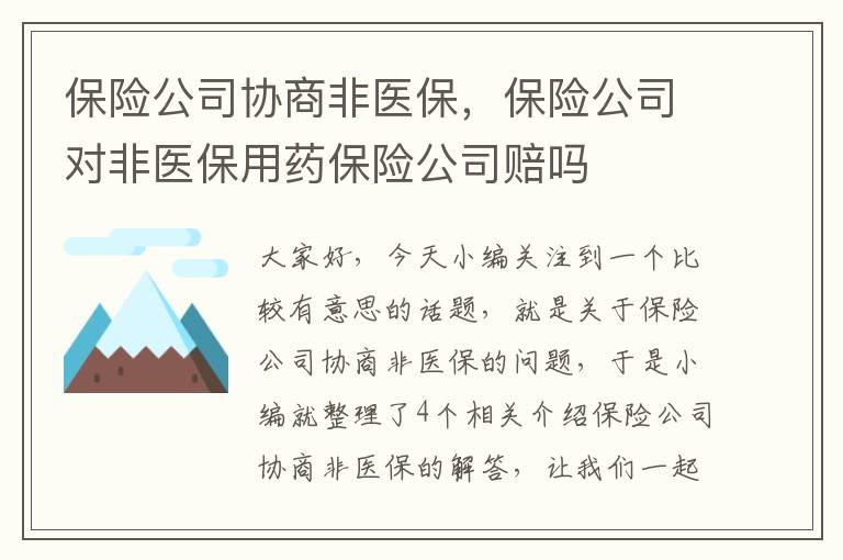 保险公司协商非医保，保险公司对非医保用药保险公司赔吗