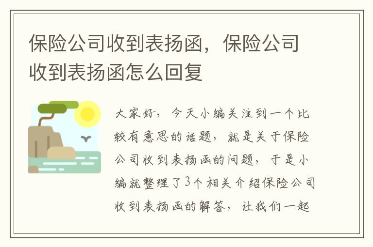 保险公司收到表扬函，保险公司收到表扬函怎么回复