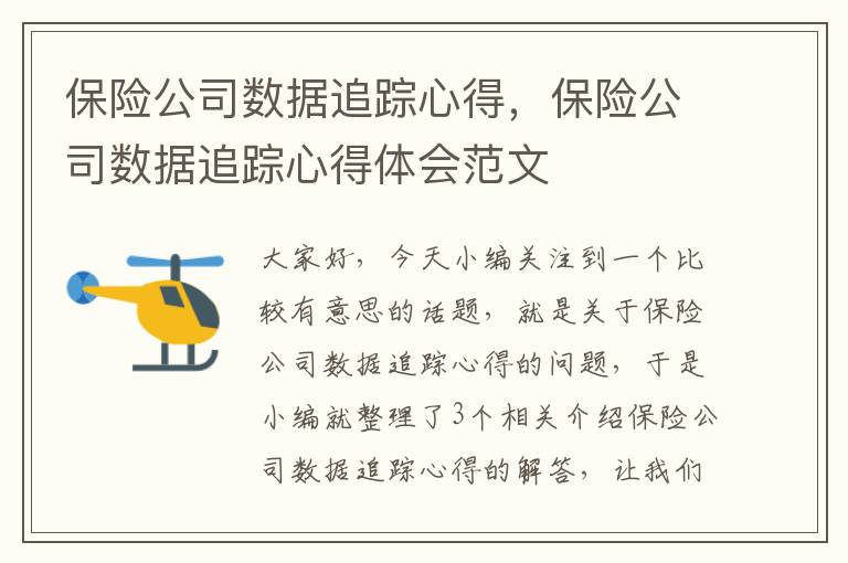 保险公司数据追踪心得，保险公司数据追踪心得体会范文