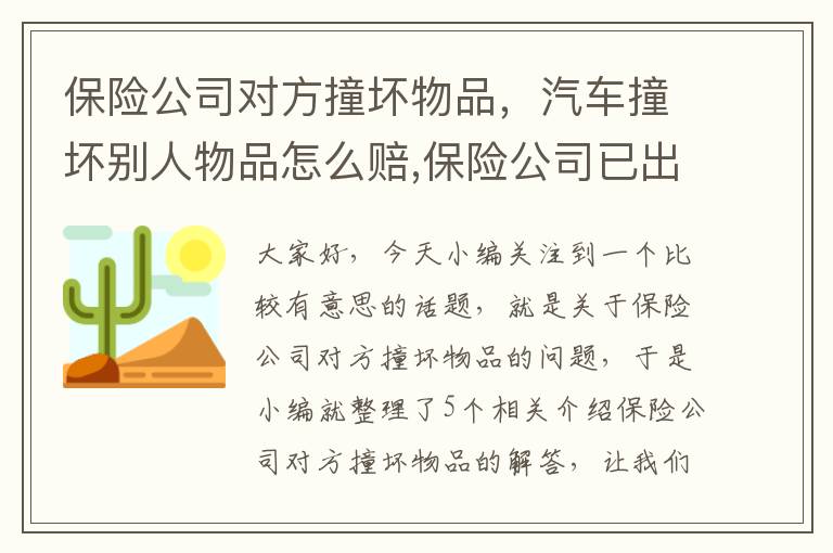 保险公司对方撞坏物品，汽车撞坏别人物品怎么赔,保险公司已出面还能扣车吗