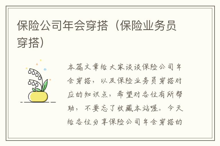 保险公司年会穿搭（保险业务员穿搭）