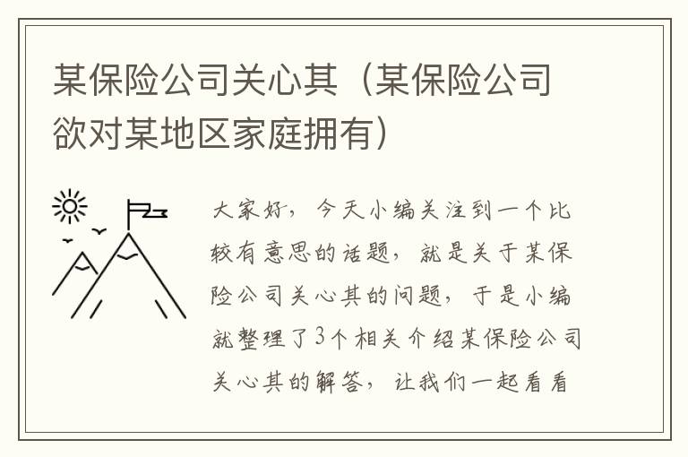 某保险公司关心其（某保险公司欲对某地区家庭拥有）