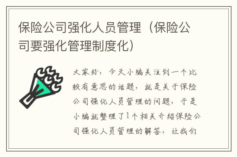 保险公司强化人员管理（保险公司要强化管理制度化）