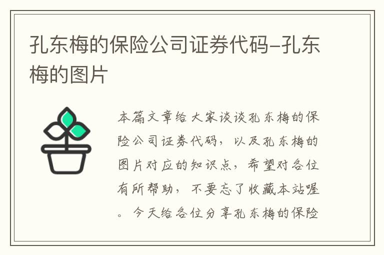 孔东梅的保险公司证券代码-孔东梅的图片