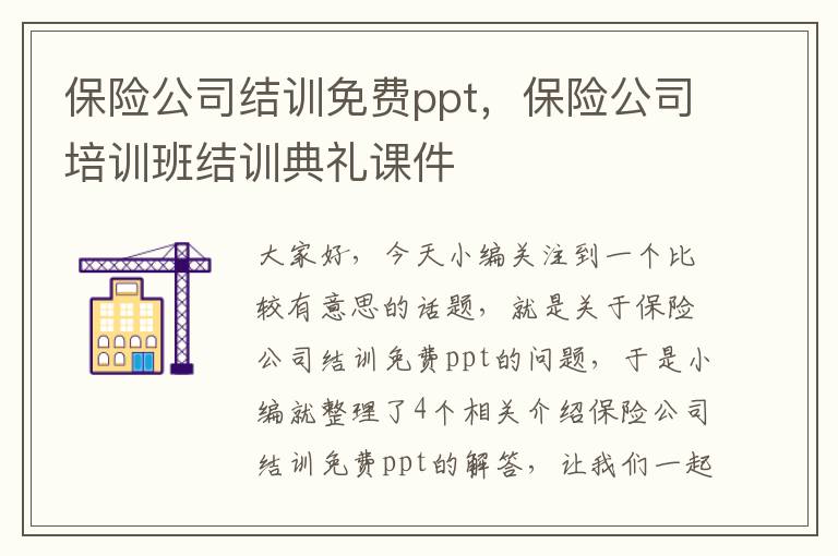 保险公司结训免费ppt，保险公司培训班结训典礼课件