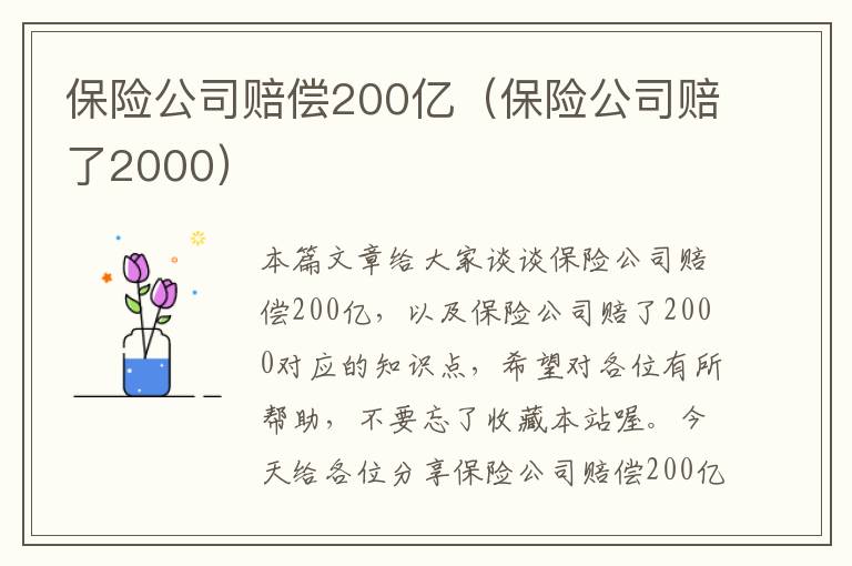 保险公司赔偿200亿（保险公司赔了2000）