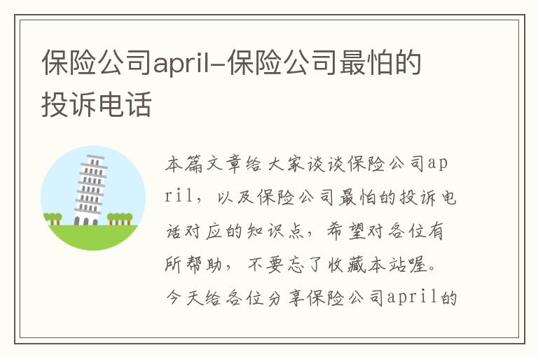 保险公司april-保险公司最怕的投诉电话