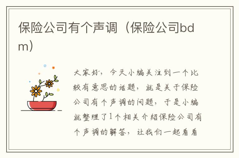 保险公司有个声调（保险公司bdm）