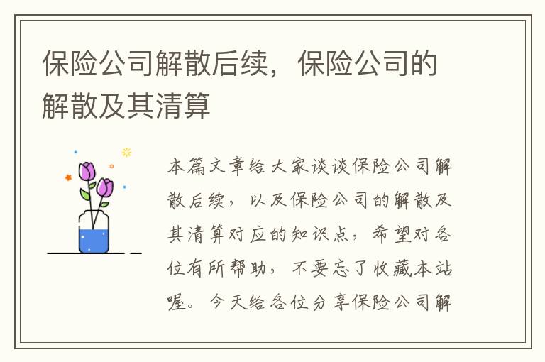 保险公司解散后续，保险公司的解散及其清算