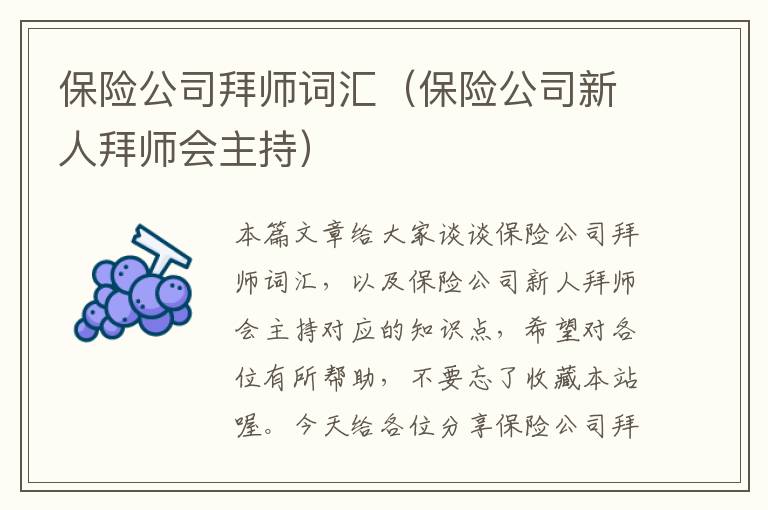 保险公司拜师词汇（保险公司新人拜师会主持）