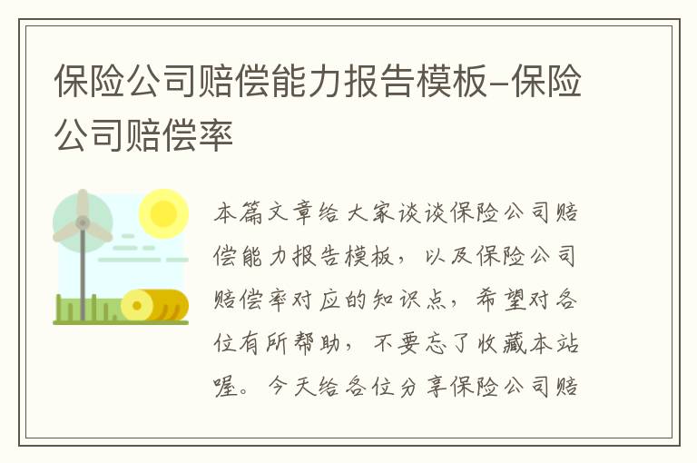 保险公司赔偿能力报告模板-保险公司赔偿率