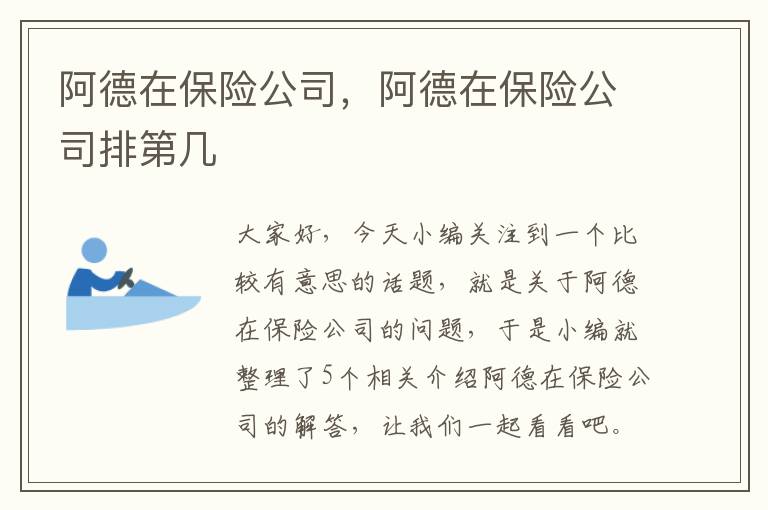 阿德在保险公司，阿德在保险公司排第几