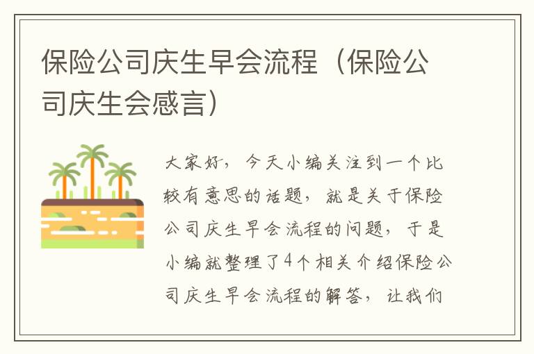 保险公司庆生早会流程（保险公司庆生会感言）