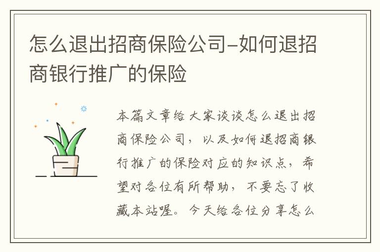 怎么退出招商保险公司-如何退招商银行推广的保险