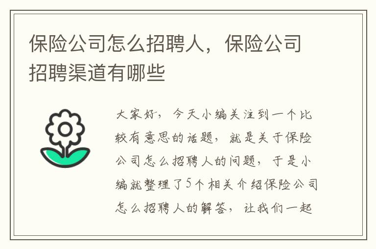 保险公司怎么招聘人，保险公司招聘渠道有哪些