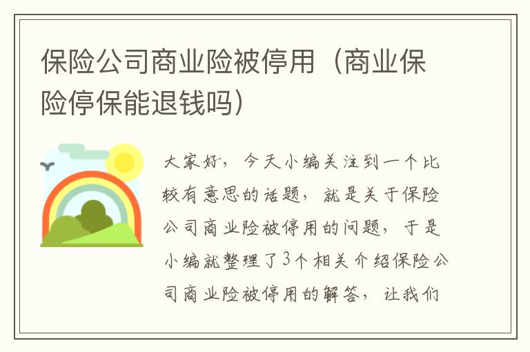 保险公司商业险被停用（商业保险停保能退钱吗）