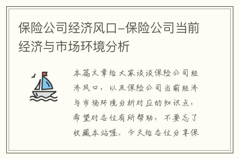 保险公司经济风口-保险公司当前经济与市场环境分析