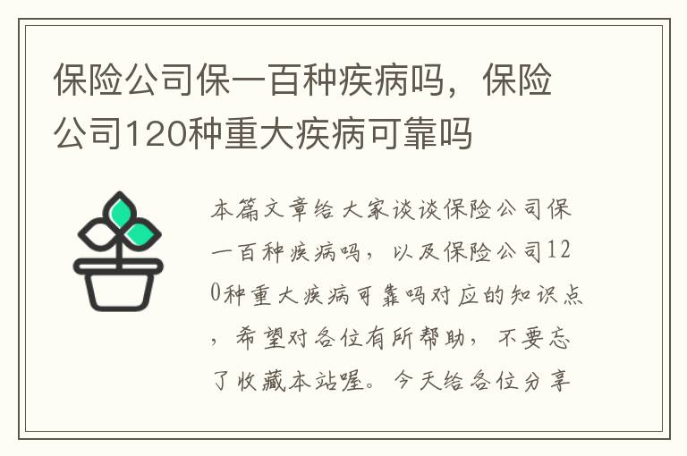 保险公司保一百种疾病吗，保险公司120种重大疾病可靠吗