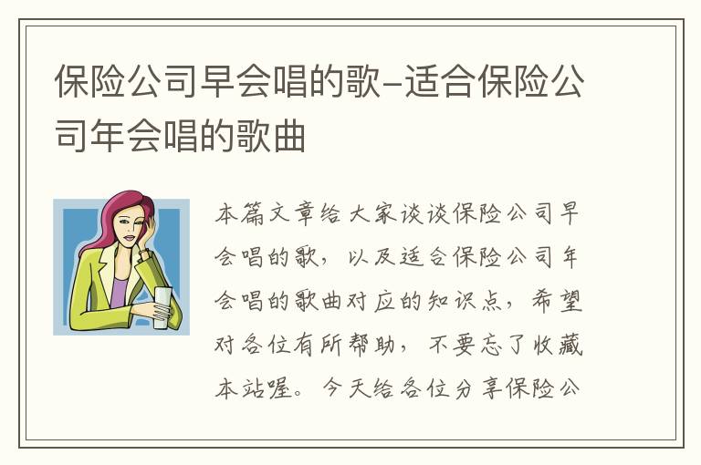 保险公司早会唱的歌-适合保险公司年会唱的歌曲