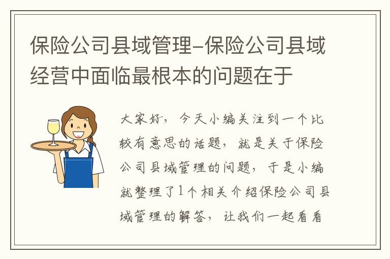 保险公司县域管理-保险公司县域经营中面临最根本的问题在于