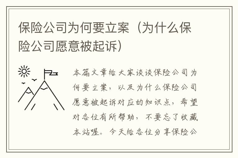 保险公司为何要立案（为什么保险公司愿意被起诉）