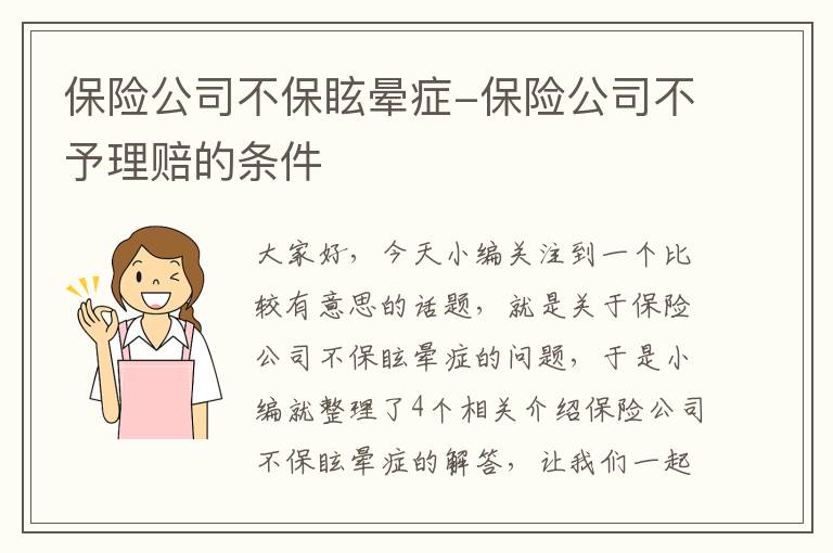 保险公司不保眩晕症-保险公司不予理赔的条件