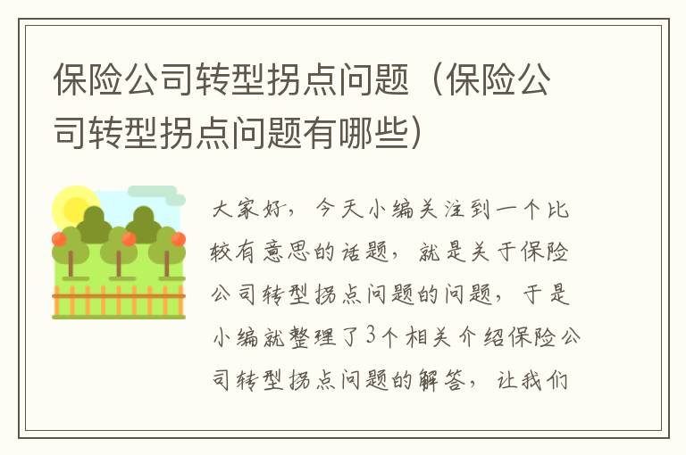 保险公司转型拐点问题（保险公司转型拐点问题有哪些）