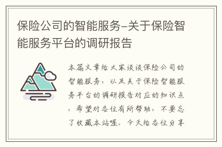 保险公司的智能服务-关于保险智能服务平台的调研报告