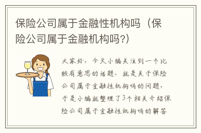 保险公司属于金融性机构吗（保险公司属于金融机构吗?）