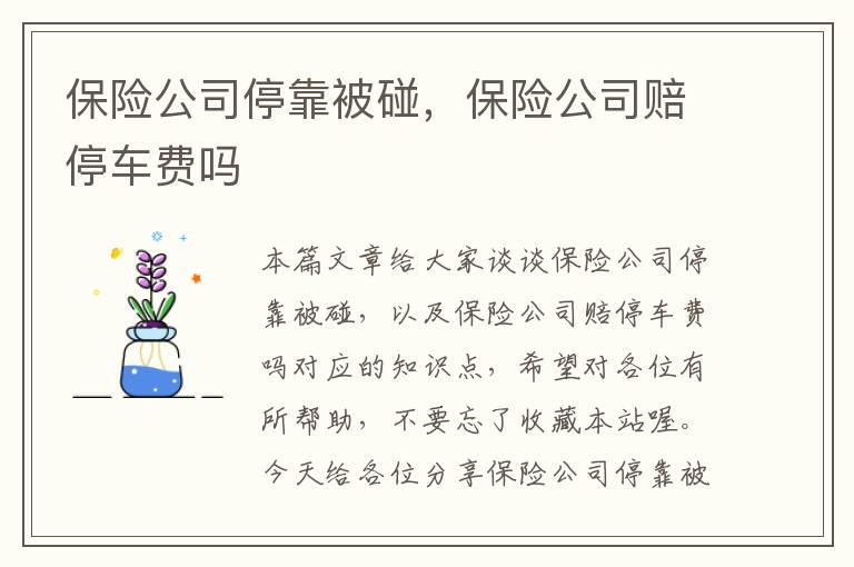 保险公司停靠被碰，保险公司赔停车费吗