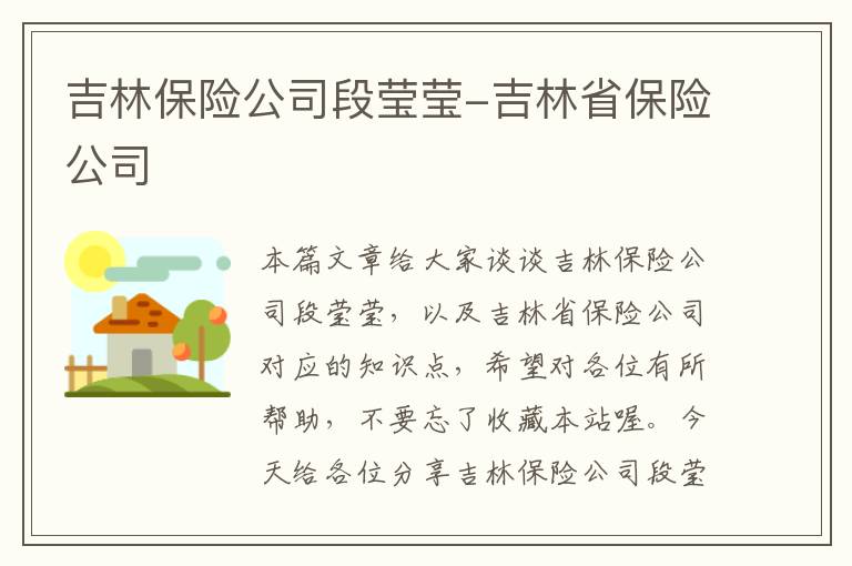 吉林保险公司段莹莹-吉林省保险公司