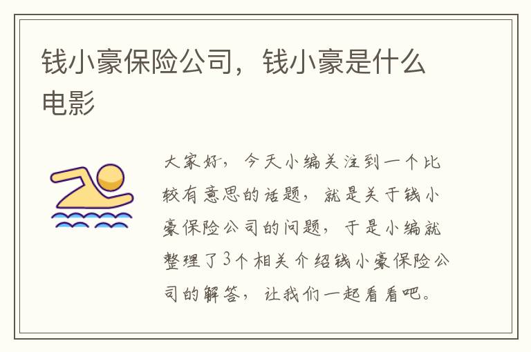 钱小豪保险公司，钱小豪是什么电影