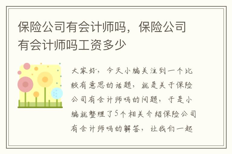 保险公司有会计师吗，保险公司有会计师吗工资多少