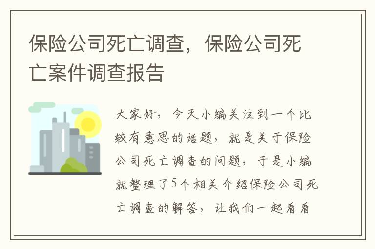 保险公司死亡调查，保险公司死亡案件调查报告