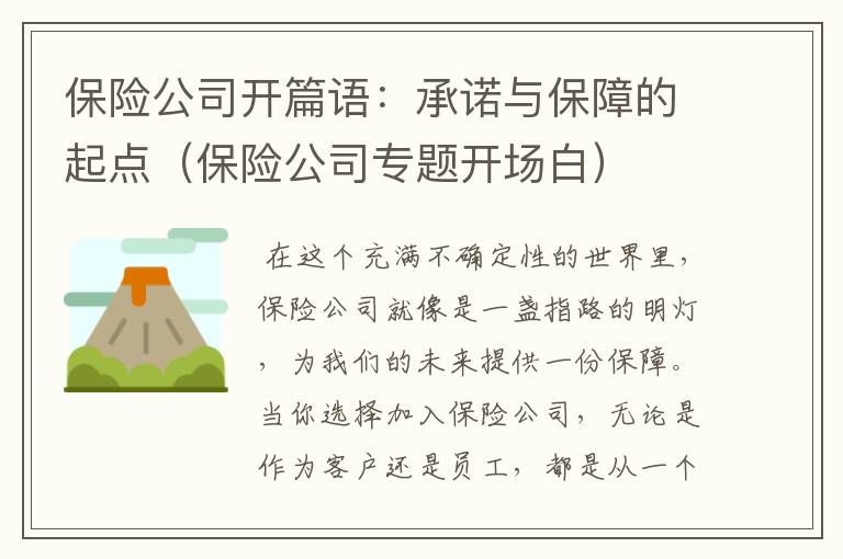 保险公司开篇语：承诺与保障的起点（保险公司专题开场白）