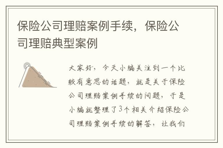 保险公司理赔案例手续，保险公司理赔典型案例