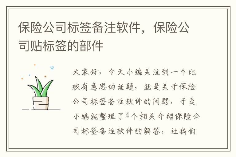 保险公司标签备注软件，保险公司贴标签的部件