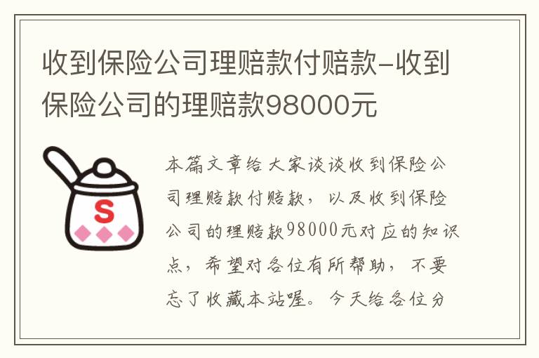 收到保险公司理赔款付赔款-收到保险公司的理赔款98000元