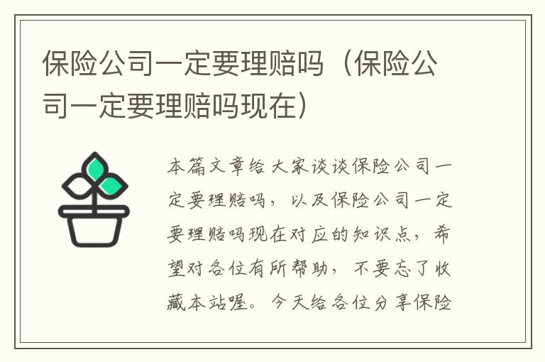 保险公司一定要理赔吗（保险公司一定要理赔吗现在）