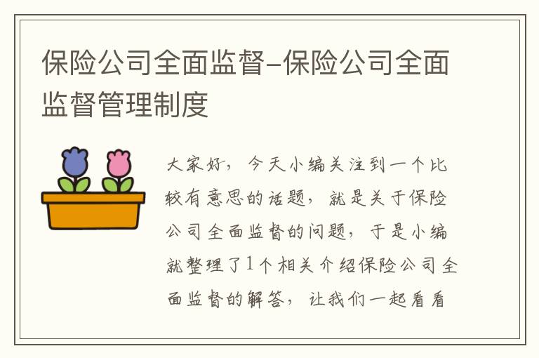 保险公司全面监督-保险公司全面监督管理制度