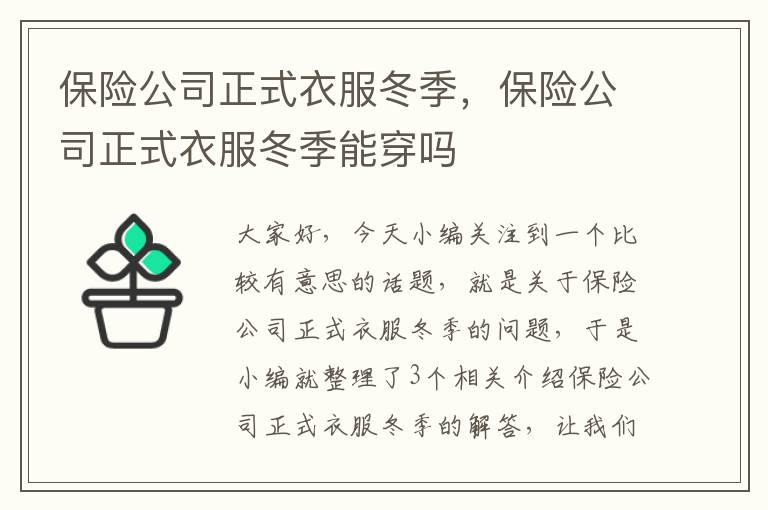 保险公司正式衣服冬季，保险公司正式衣服冬季能穿吗