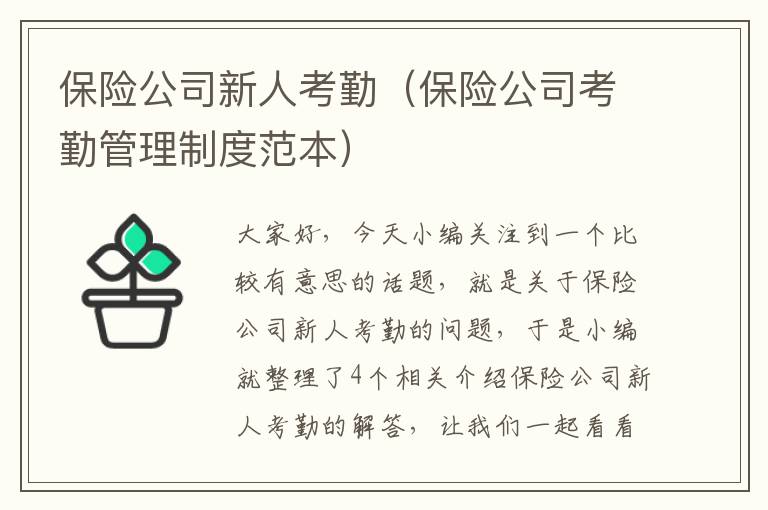 保险公司新人考勤（保险公司考勤管理制度范本）