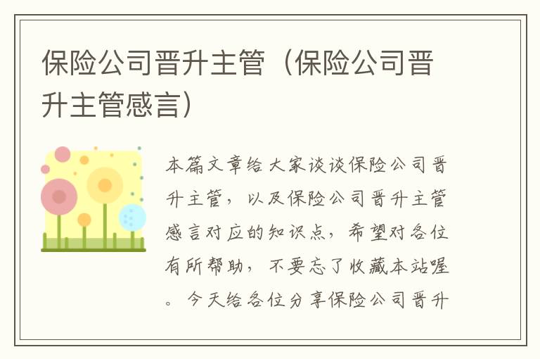 保险公司晋升主管（保险公司晋升主管感言）